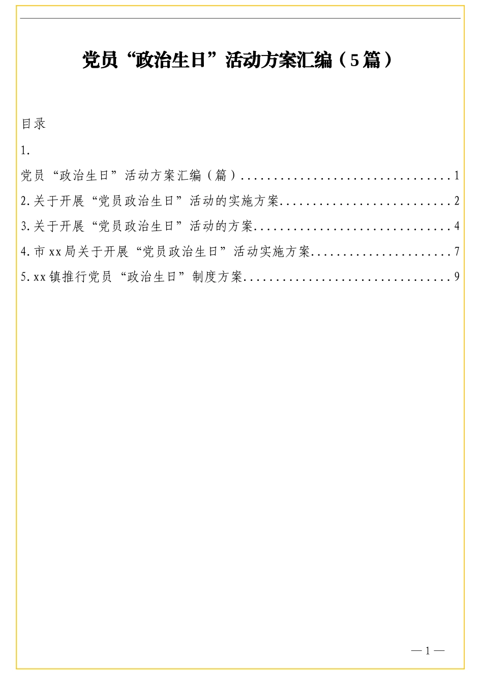 （5篇）党员“政治生日”活动方案汇编_第1页