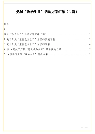（5篇）党员“政治生日”活动方案汇编