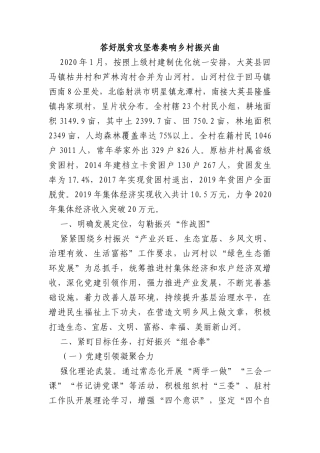 乡村振兴经验材料：答好脱贫攻坚卷奏响乡村振兴曲