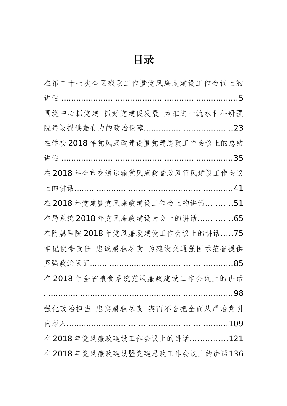 38篇党风廉政建设会讲话汇编_第1页