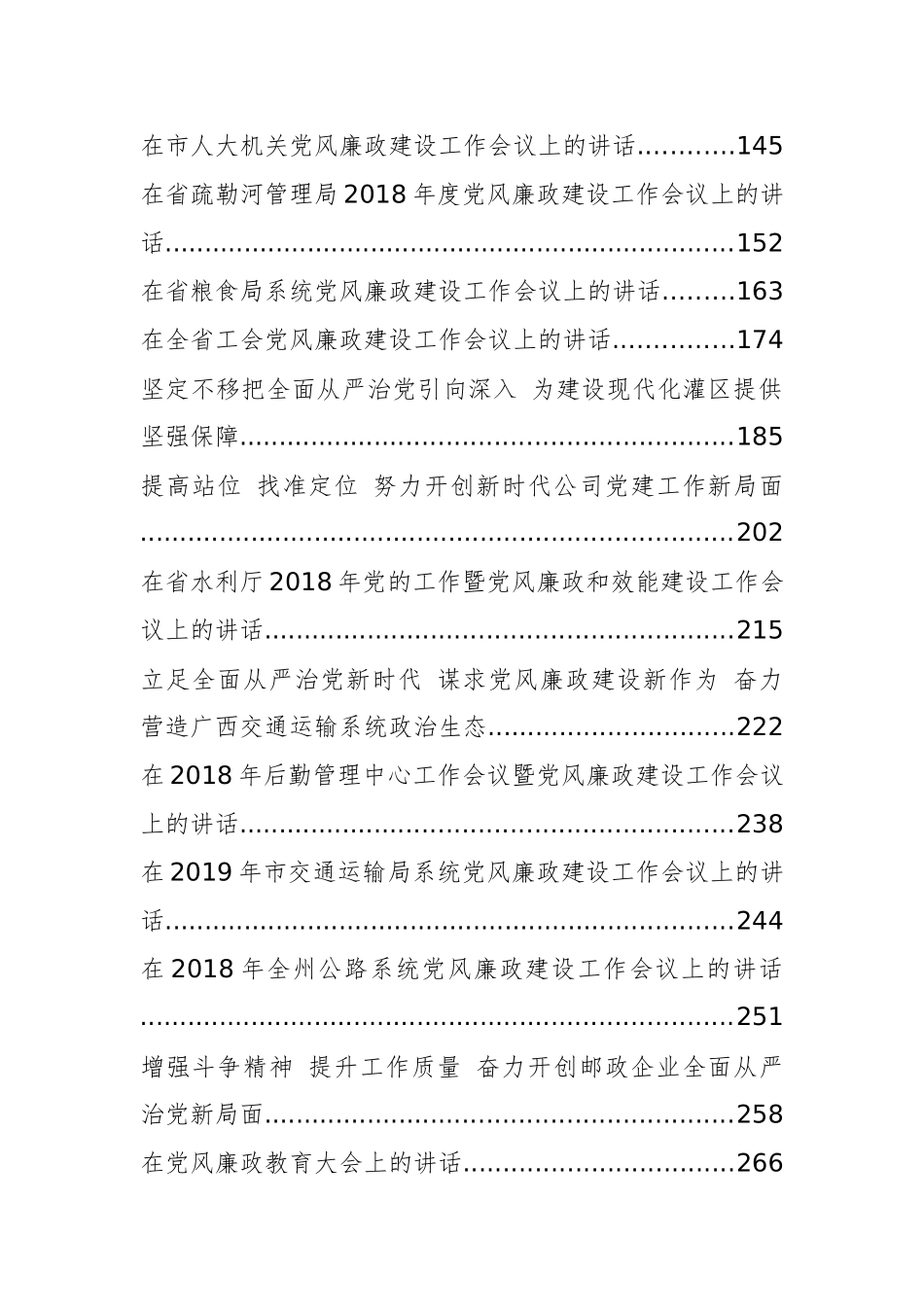 38篇党风廉政建设会讲话汇编_第2页