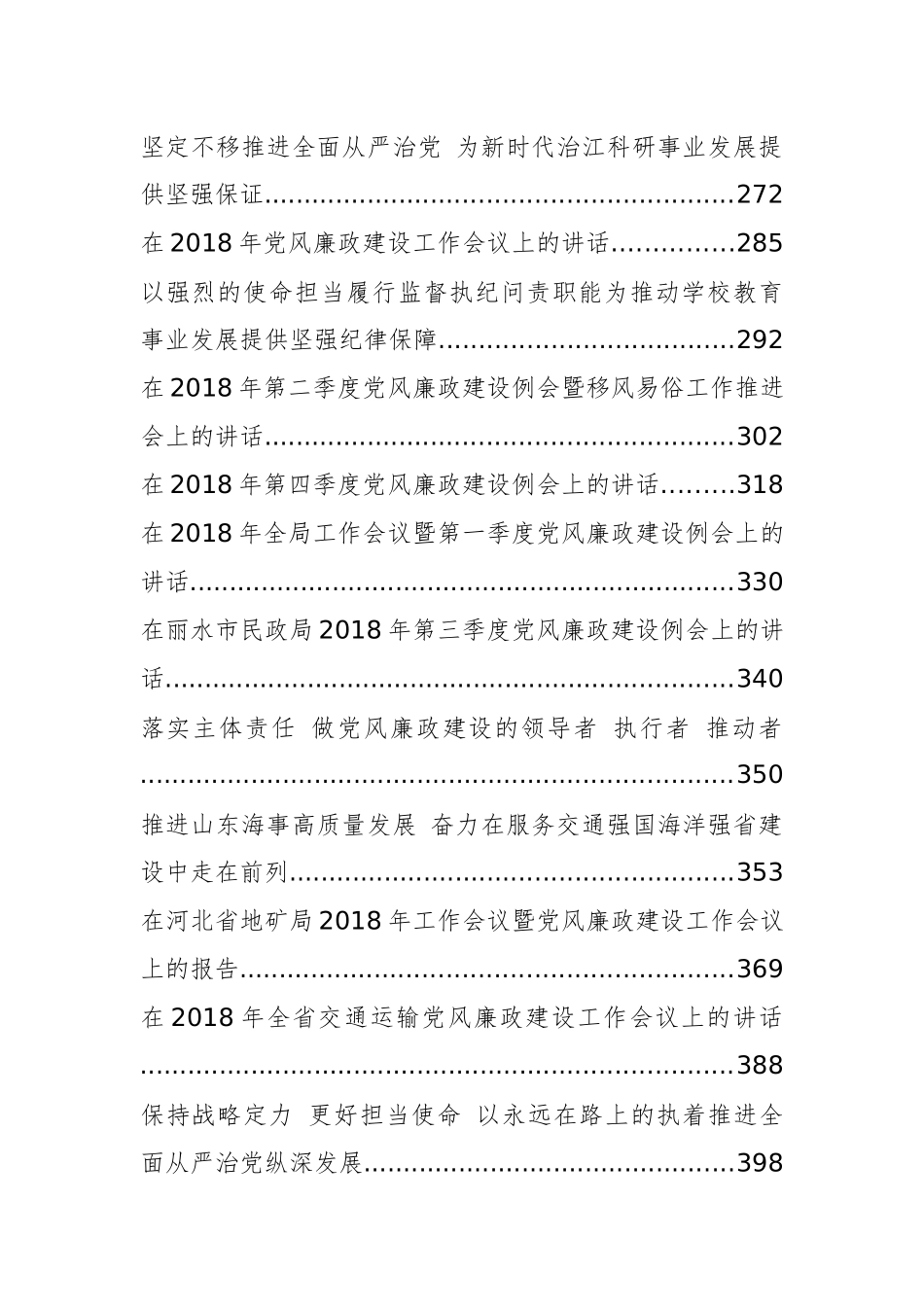 38篇党风廉政建设会讲话汇编_第3页