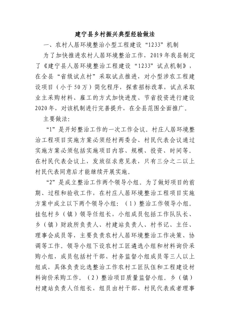 乡村振兴经验材料：建宁县乡村振兴典型经验做法_第1页