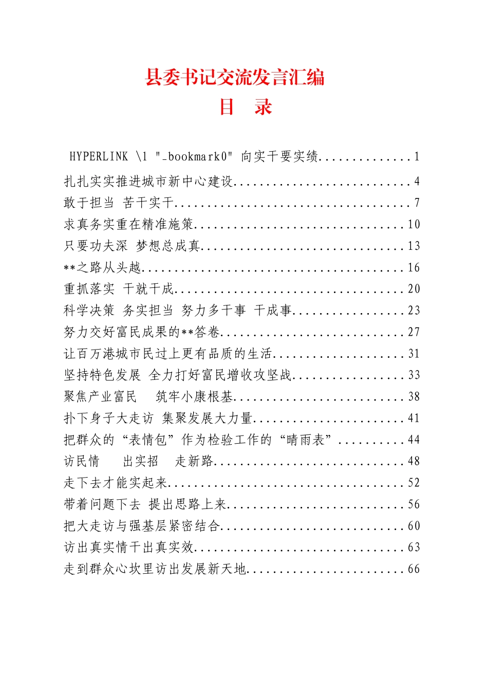 39篇140页8万字县委书记论坛交流发言材料汇编_第1页