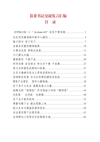 39篇140页8万字县委书记论坛交流发言材料汇编611