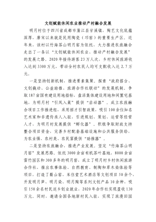 乡村振兴经验材料：文创赋能休闲农业推动产村融合发展