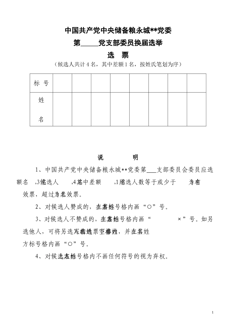 （会中）4.党支部换届选票_第1页