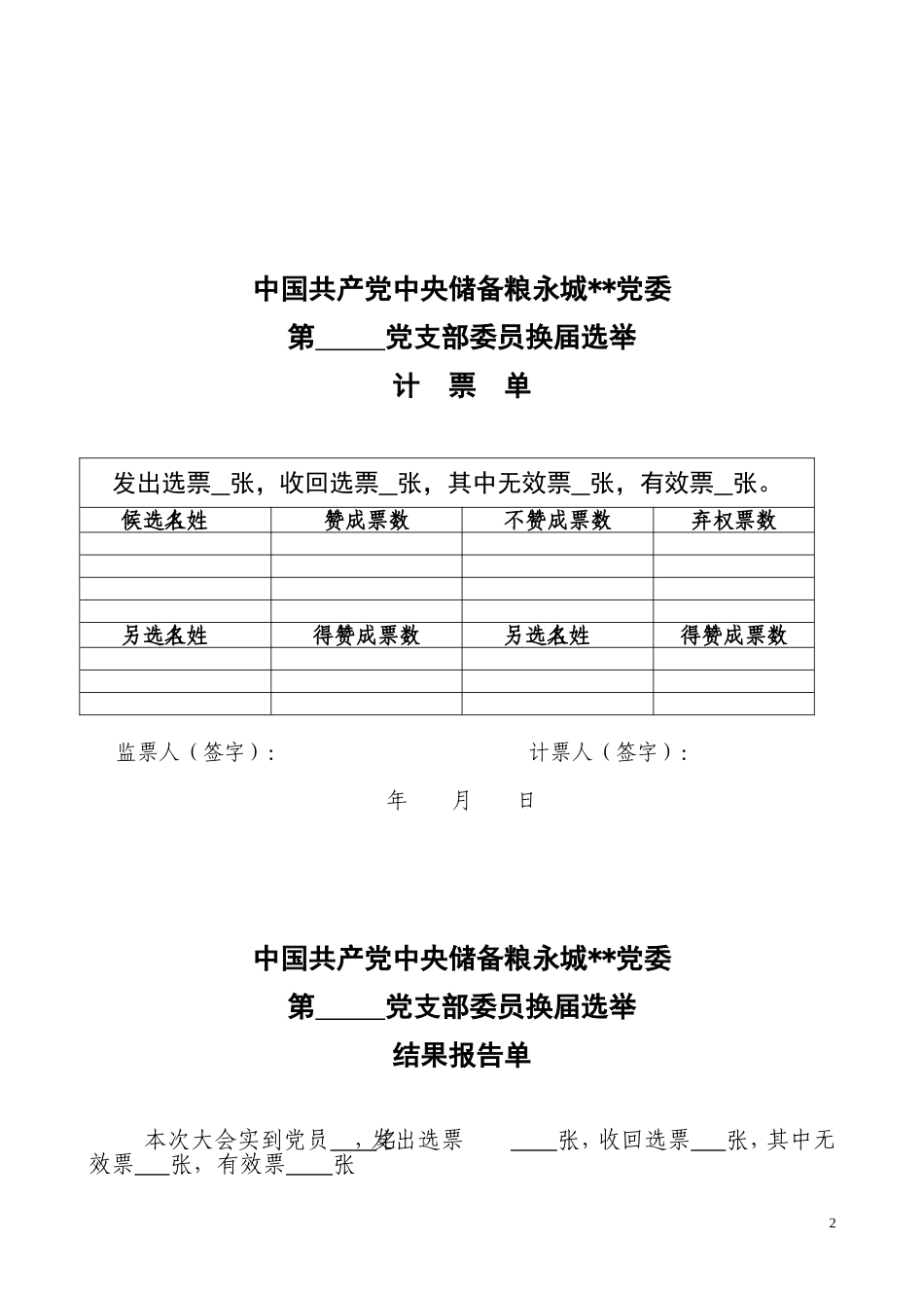 （会中）4.党支部换届选票_第2页
