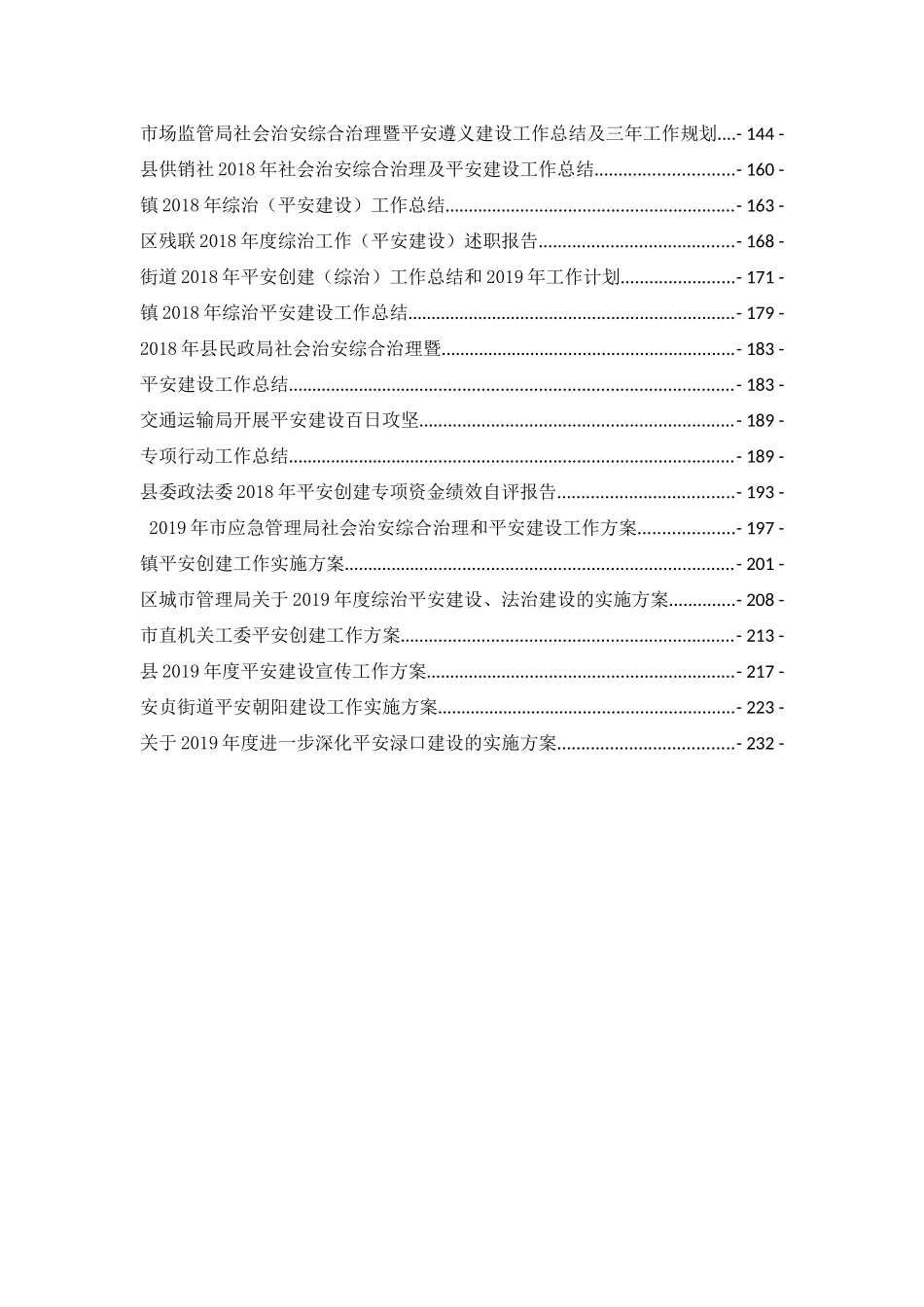 39篇平安建设讲话报告方案汇编_第2页