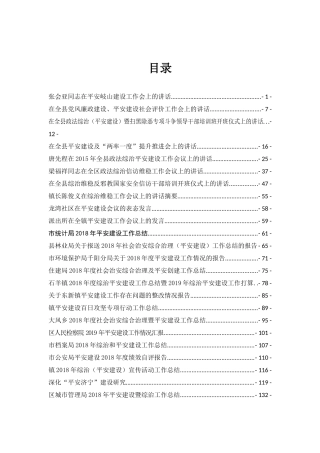39篇平安建设讲话报告方案汇编