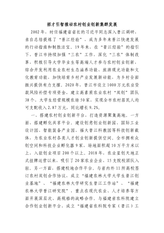 乡村振兴经验材料：招才引智推动农村创业创新集群发展