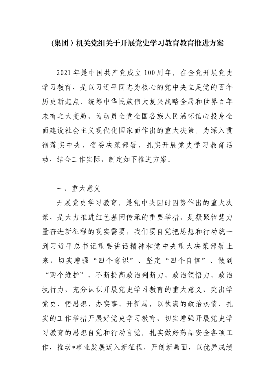 (集团）机关党组关于开展党史学习教育教育推进方案_第1页