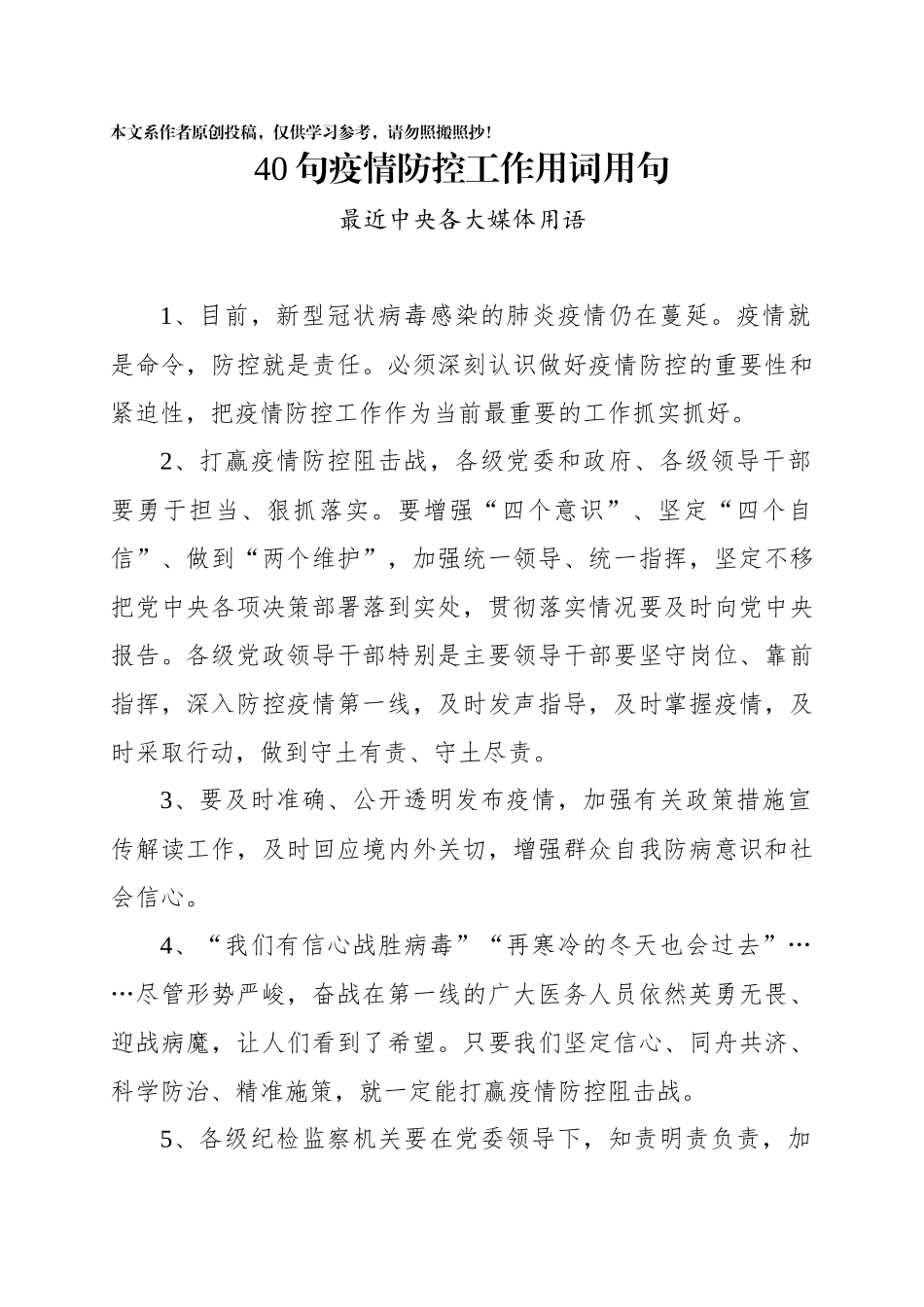 40句疫情防控工作用词用句_第1页