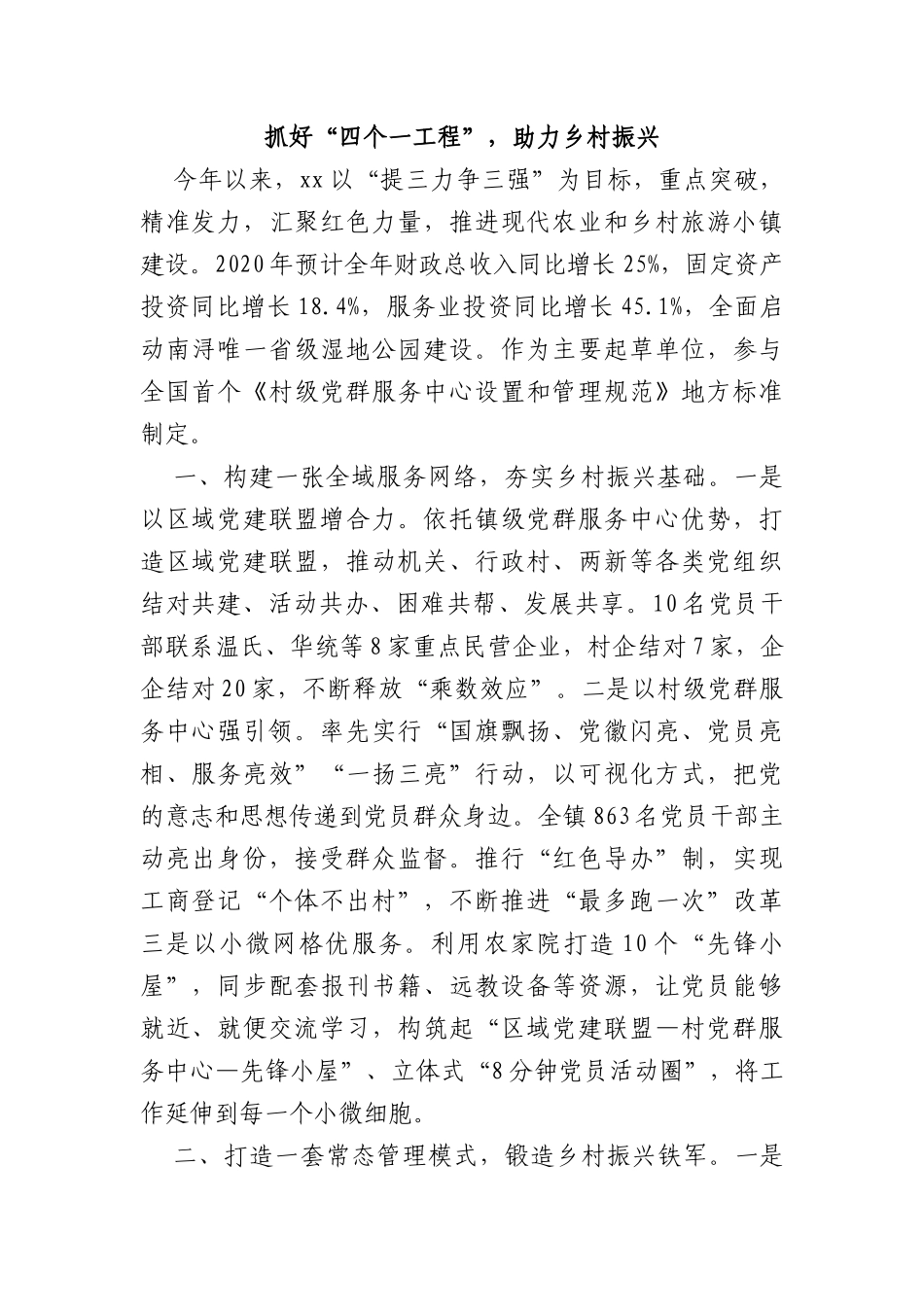 乡村振兴经验材料：抓好“四个一工程”，助力乡村振兴_第1页