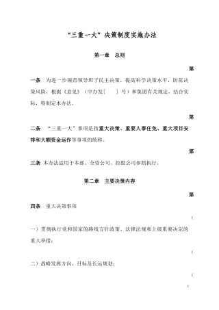 “三重一大”决策制度实施办法