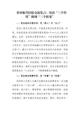 乡村振兴经验交流发言：突出“三个作用”做到“三个转变” 