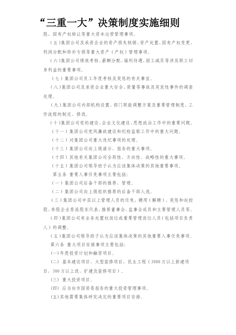 “三重一大”决策制度实施细则_第2页