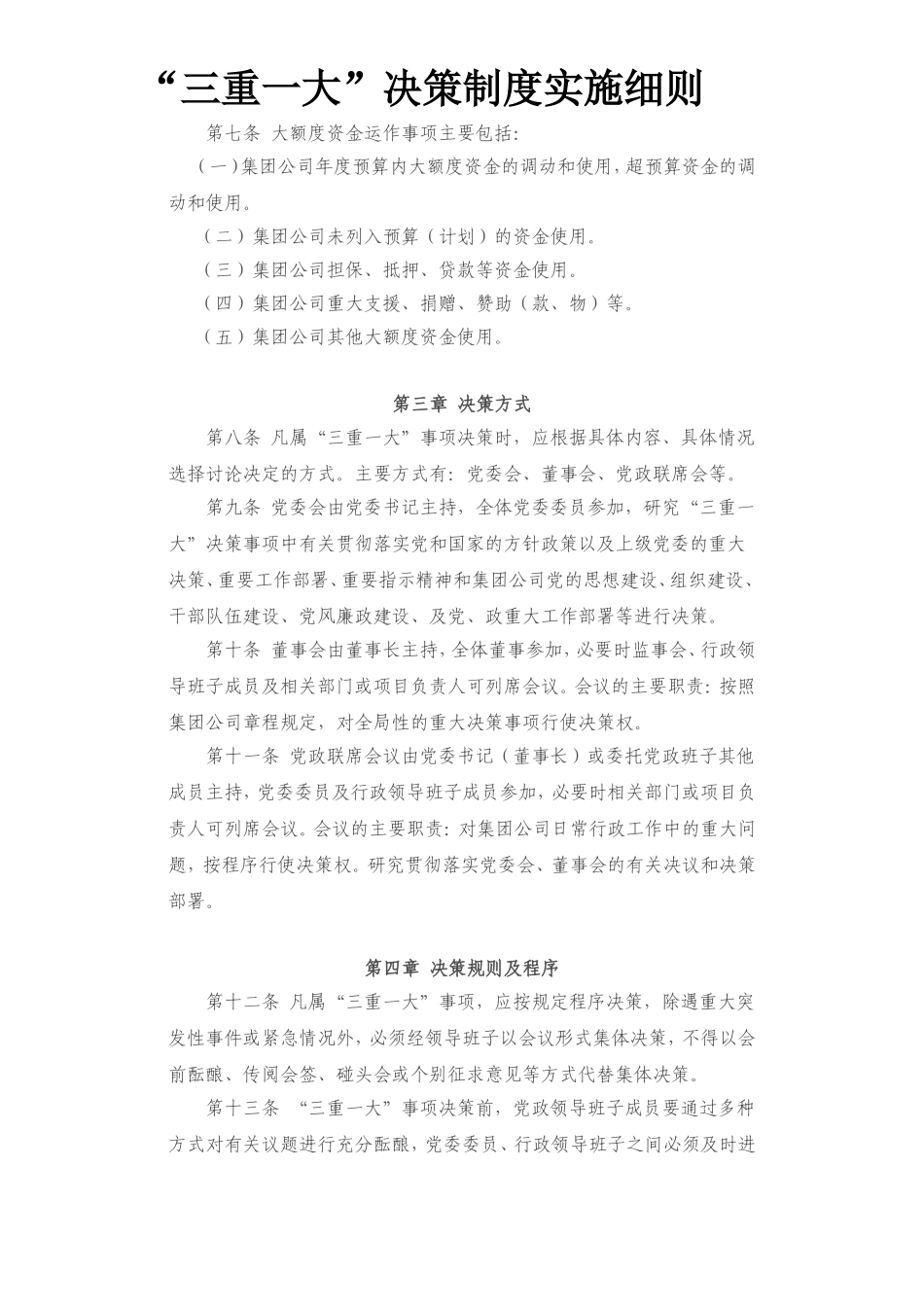 “三重一大”决策制度实施细则_第3页