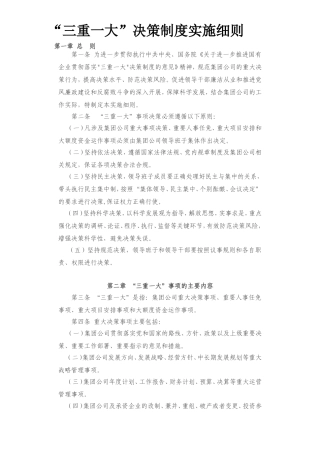 “三重一大”决策制度实施细则