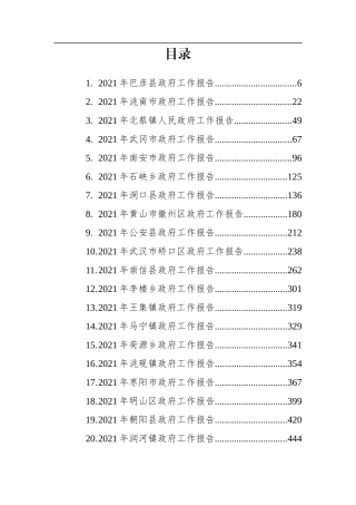 40篇2021年最新政府工作报告汇编