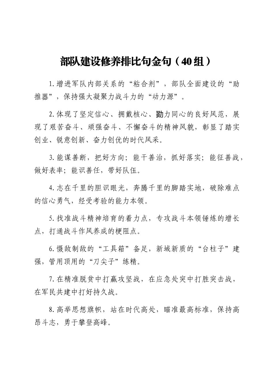 40组部队建设修养排比句金句40组_第1页