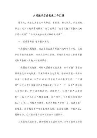 乡村振兴示范创建工作汇报