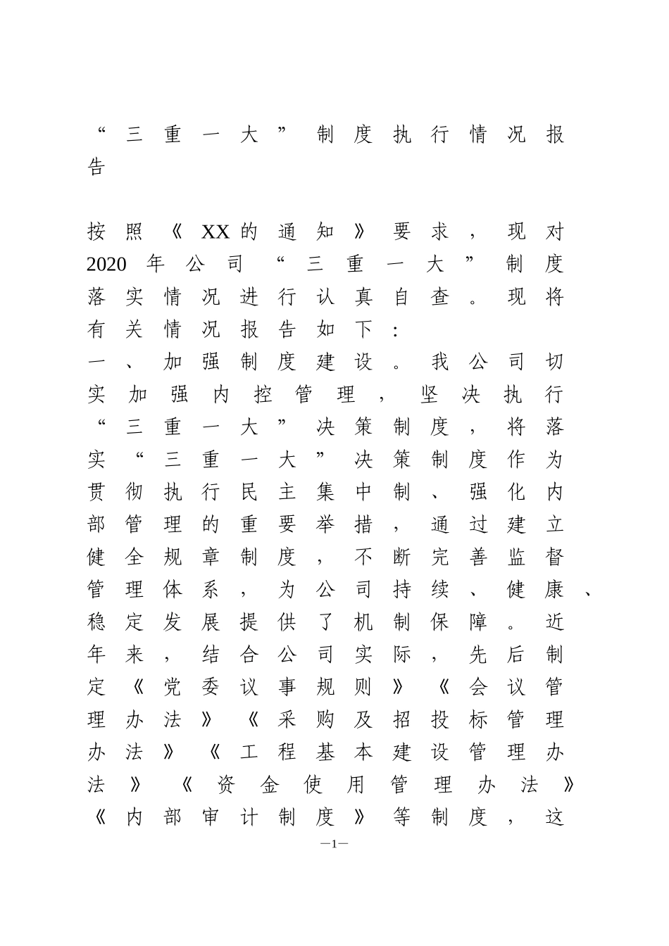 “三重一大”制度执行情况报告_第1页