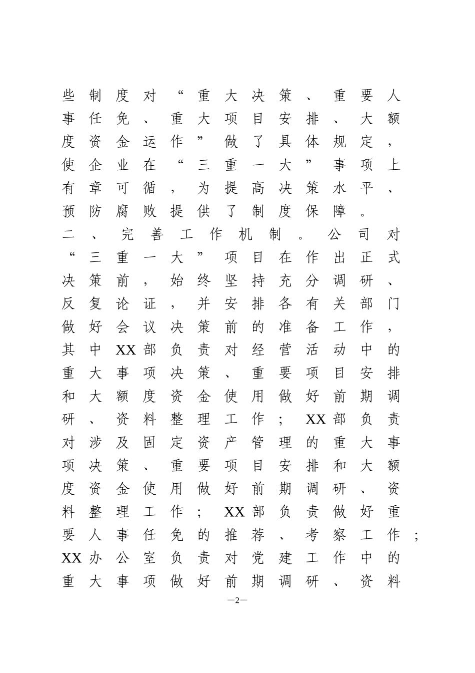 “三重一大”制度执行情况报告_第2页