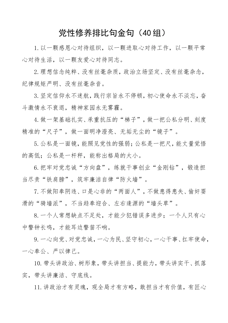 40组党性修养排比句金句_第1页