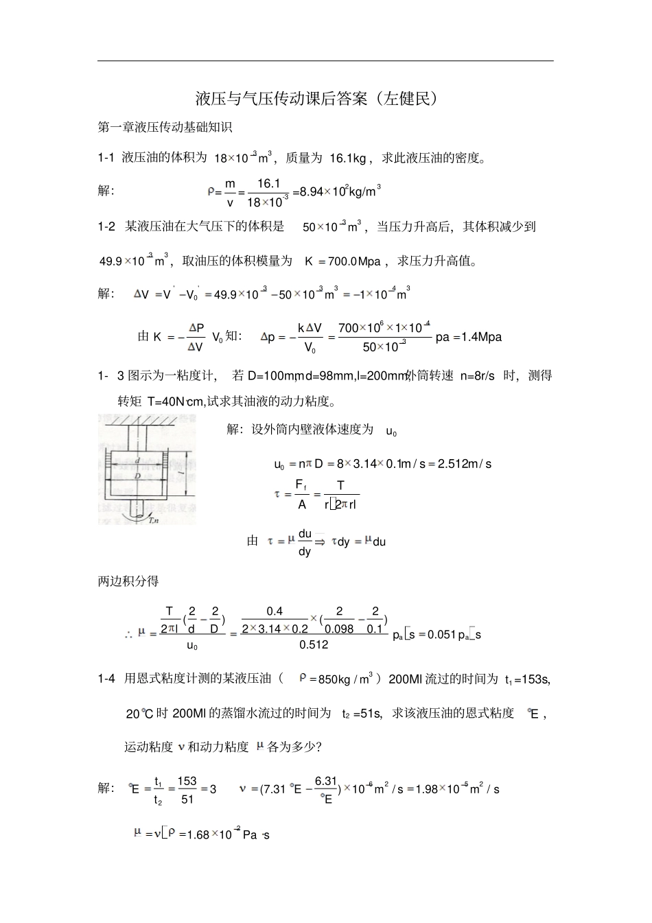 (完整word版)左健民液压与气压传动第五版课后答案1-11章_第1页