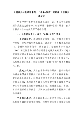 乡村振兴特色经验案例：“金融 信用”赋新能 乡村振兴添动力