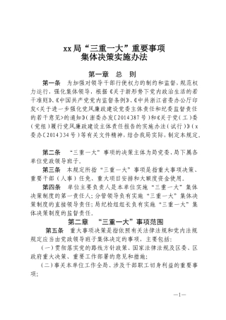 “三重一大”重要事项集体决策实施办法