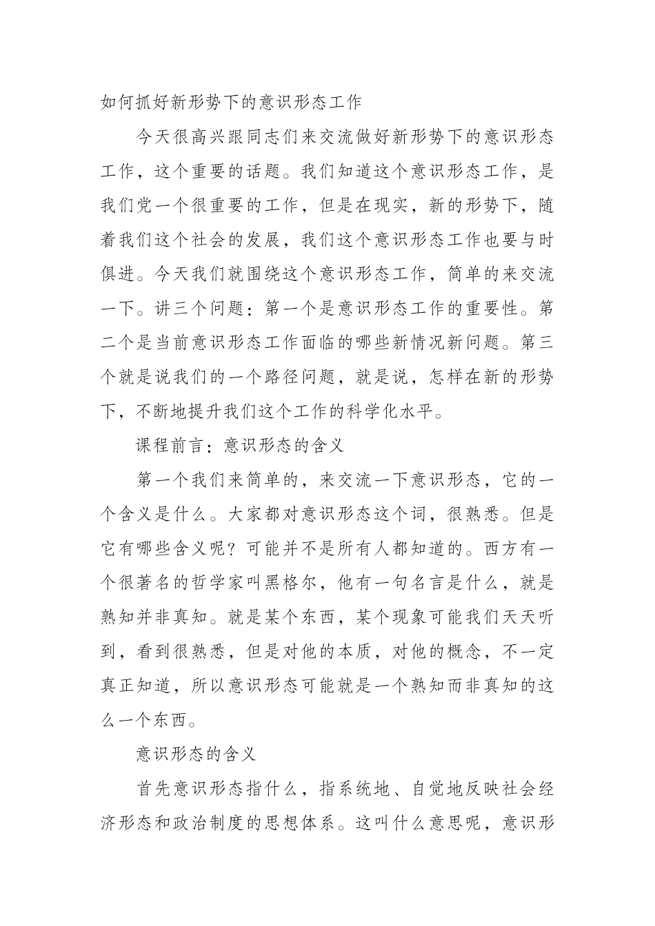 ）如何抓好新形势下的意识形态工作_第1页