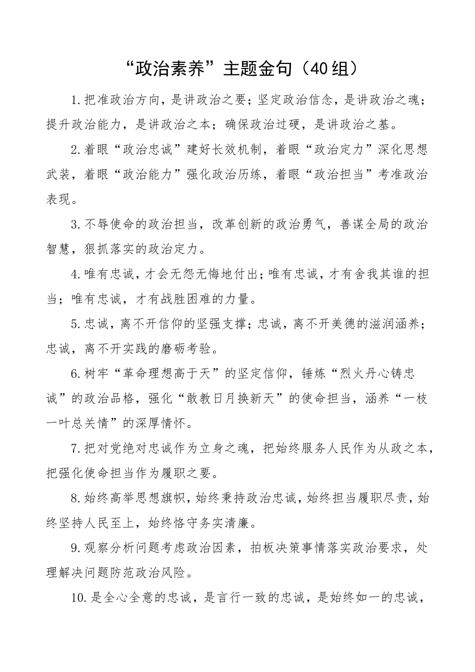 40组政治素养主题金句排比句_第1页