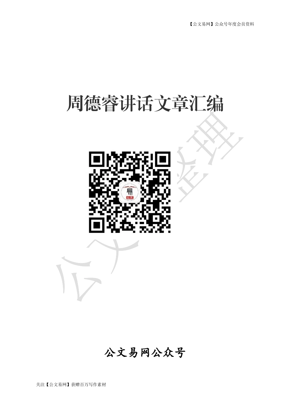 [公文易网]湖南常德市委书记周德睿讲话文章汇编_第1页
