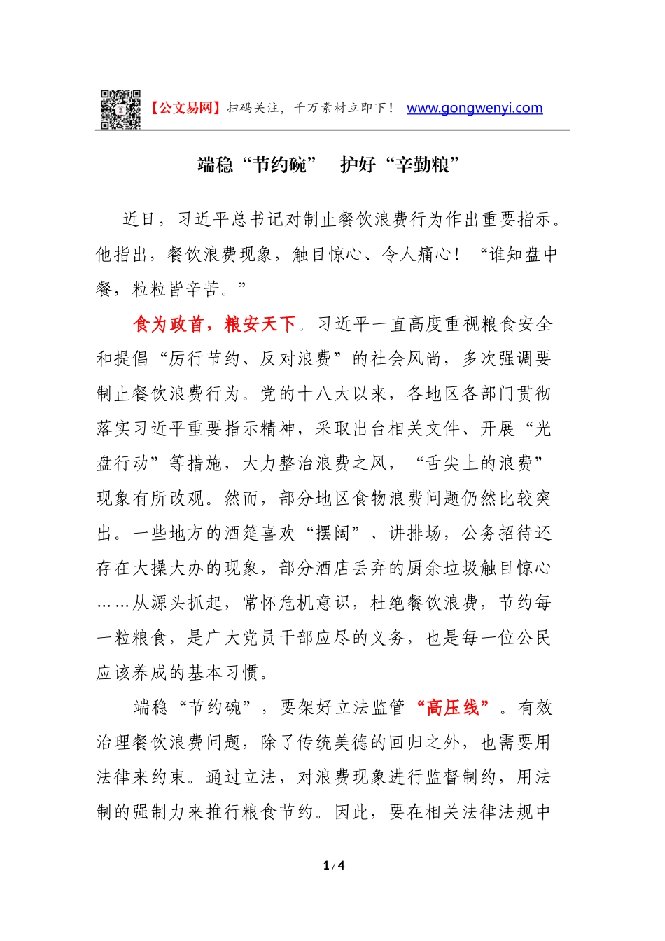 [评论好文]端稳“节约碗”   护好“辛勤粮”_第1页