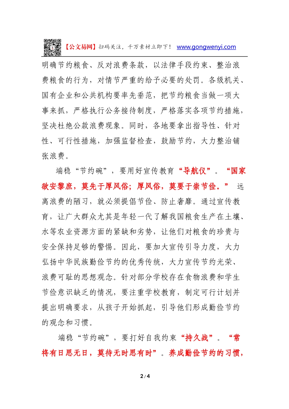 [评论好文]端稳“节约碗”   护好“辛勤粮”_第2页