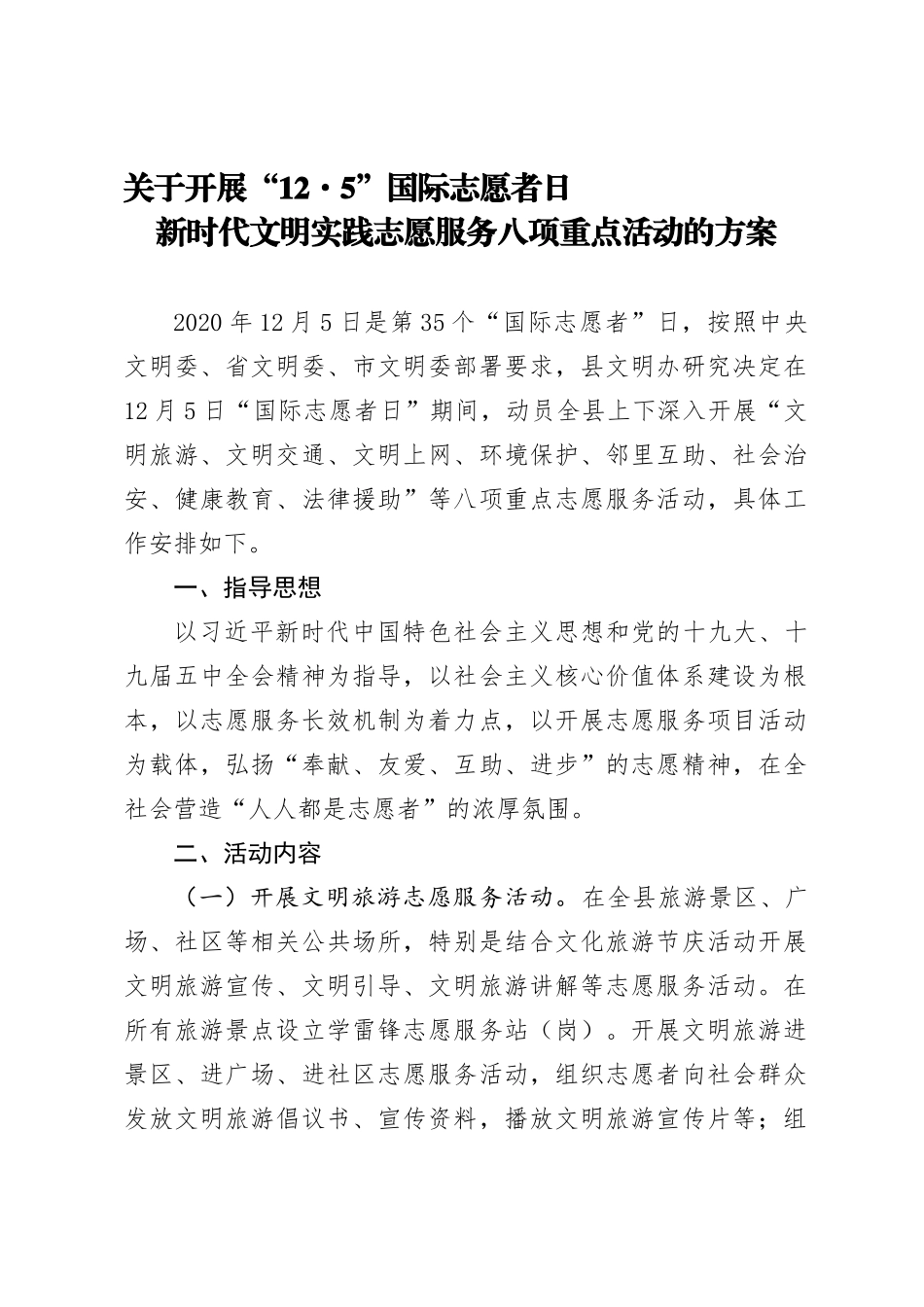 “12·5”国际志愿者日新时代文明实践志愿服务活动方案_第1页