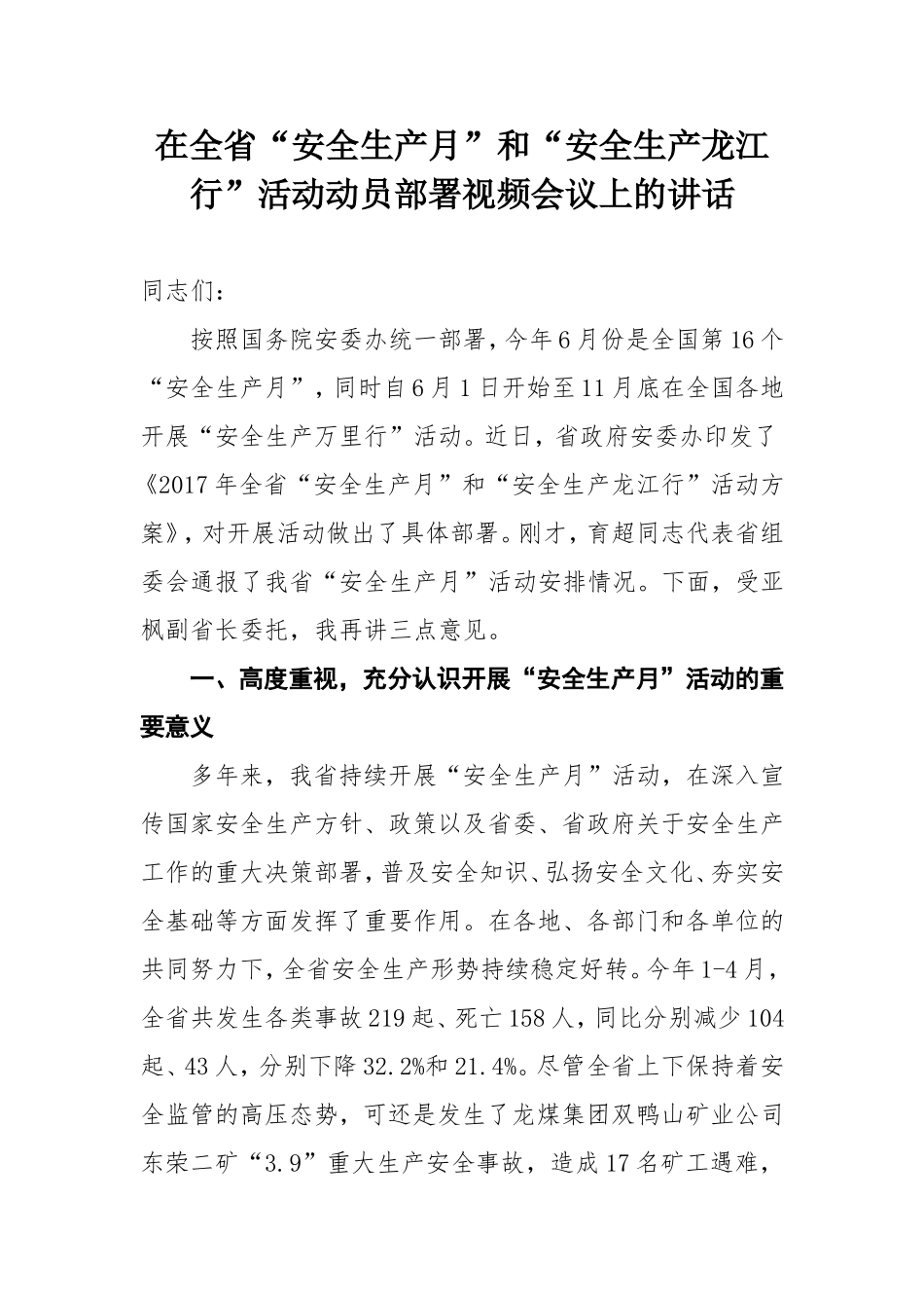 “安全生产月”和“安全生产龙江行”活动动员部署视频会议上的讲话_第1页