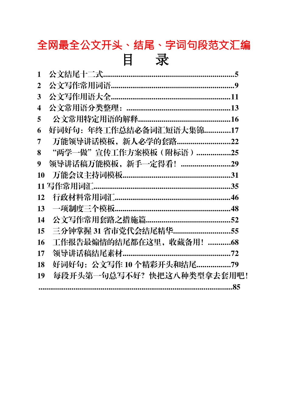 45篇370页15万字公文常用开头、结尾、精彩字词句段材料汇编_第1页