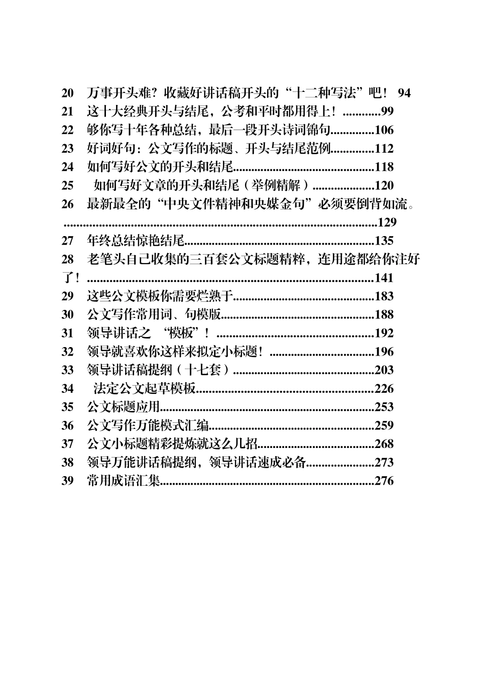 45篇370页15万字公文常用开头、结尾、精彩字词句段材料汇编_第2页