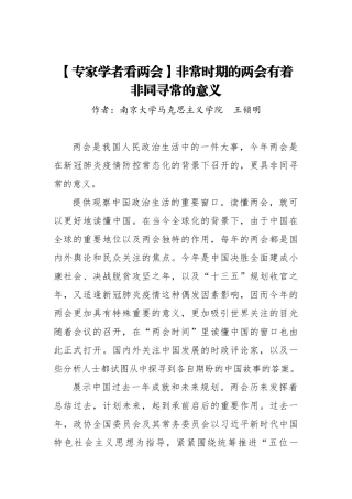 【专家学者看两会】非常时期的两会有着非同寻常的意义