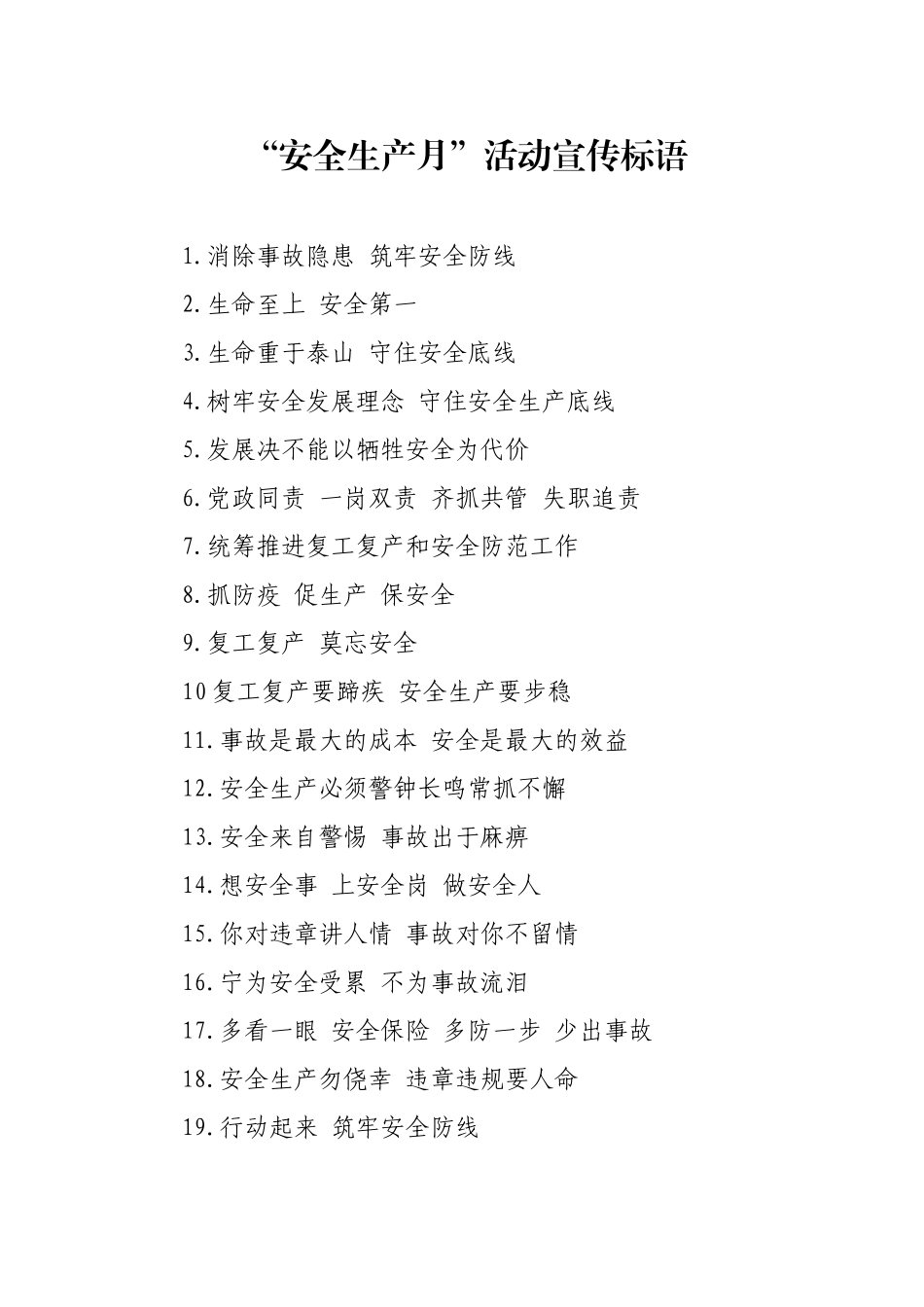 “安全生产月”活动宣传标语_第1页