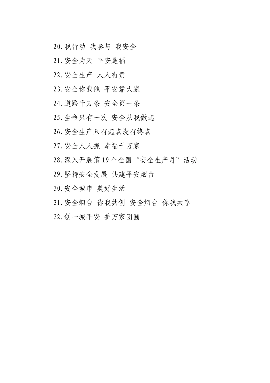 “安全生产月”活动宣传标语_第2页