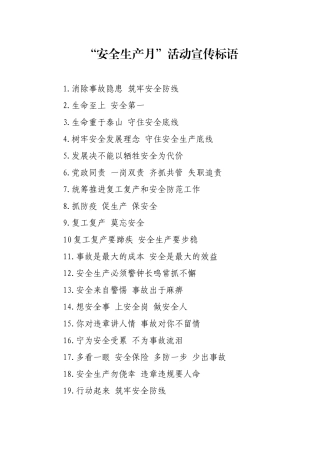 “安全生产月”活动宣传标语