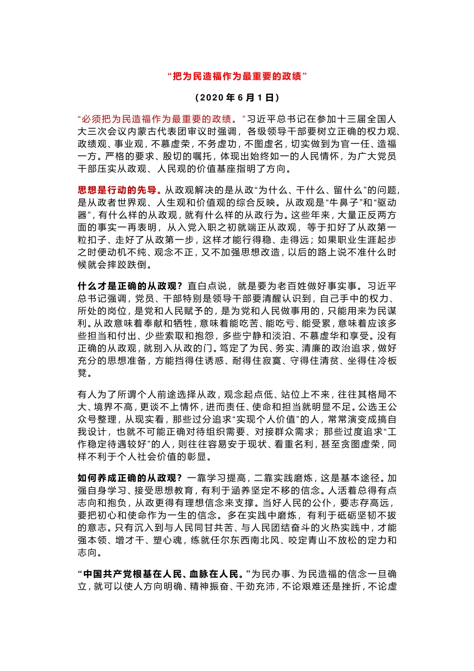 “把为民造福作为最重要的政绩”_第1页