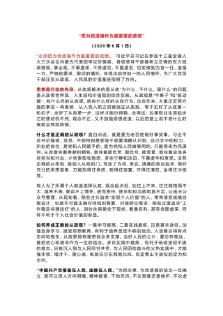 “把为民造福作为最重要的政绩”