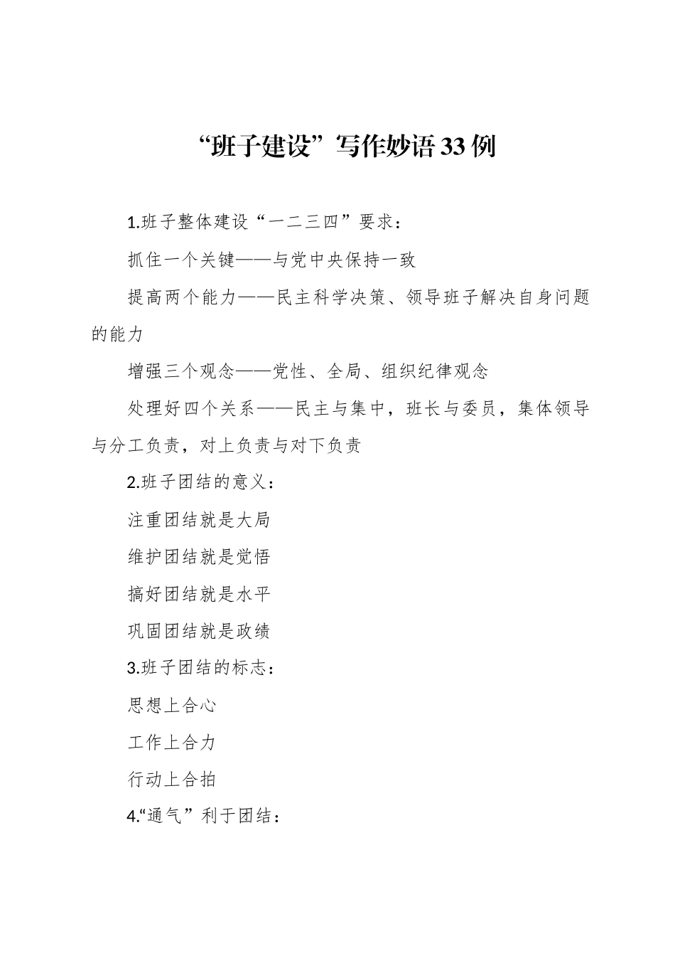 “班子建设”写作妙语33例_第1页