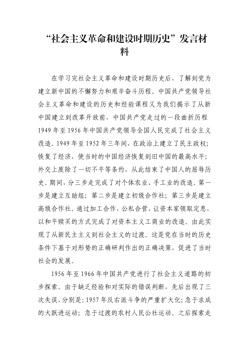 “社会主义革命和建设时期历史”发言材料(心得体会）_第1页