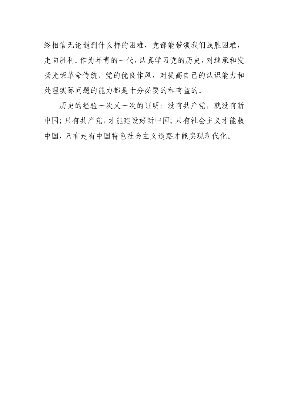 “社会主义革命和建设时期历史”发言材料(心得体会）_第3页